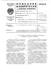 Устройство контроля забойных параметров в процессе бурения скважины (патент 652319)