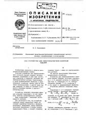 Устройство для электромагнитного контроля изделий (патент 478241)