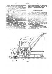 Машина для уборки открытых площадок (патент 856433)