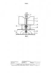 Устройство для прижима балки набора к полотнищу корпуса судна (патент 1565625)