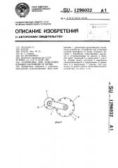Устройство для отделения клубней картофеля от ботвы (патент 1296032)