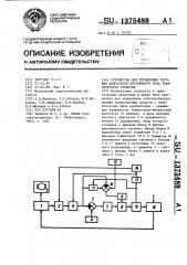 Устройство для управления тяговым двигателем постоянного тока транспортного средства (патент 1375489)