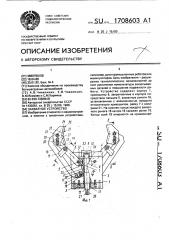 Захватное устройство (патент 1708603)