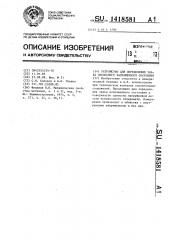 Устройство для определения знака одноосного напряженного состояния (патент 1418581)