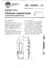 Кернорватель (патент 1528894)