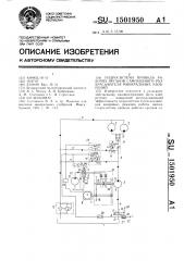 Гидросистема привода рабочих органов самоходного разбрасывателя минеральных удобрений (патент 1501950)