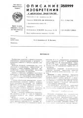 Патент ссср  358999 (патент 358999)