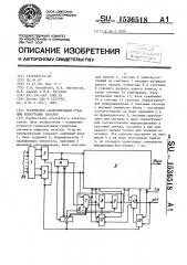 Устройство синхронизации станции коммутации каналов (патент 1536518)