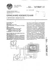 Устройство для измерения разности температур (патент 1673869)