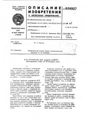 Устройство для защиты машины постоян-ного toka ot кругового огня (патент 838927)