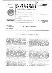 Кессон для ремонта движителей (патент 466149)