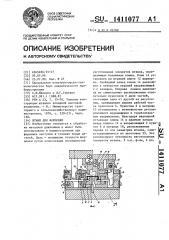 Штамп для формовки (патент 1411077)