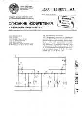 Релейный триггер (патент 1319277)