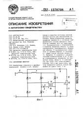 Автономный инвертор (патент 1370708)