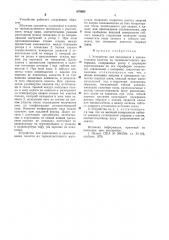 Устройство для заполнения и запечатывания пакетов из термопластичного материала (патент 878665)