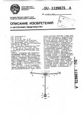 Устройство для подвески и перемещения люльки (патент 1126675)