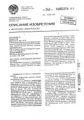 Способ отверждения мелассы на корм (патент 1685374)