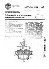 Устройство для сварки труб из термопластов (патент 1309459)