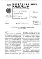 Устройство для автоматического регулирования глубины наркоза (патент 339079)
