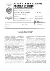 Иатектго г40ttxhn4lvi.,»/«библиотека (патент 275639)