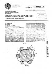 Универсальная модель долота для исследования напряженного состояния корпуса бурового долота (патент 1684456)