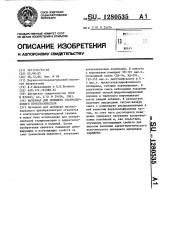 Материал для демпфера ультразвукового преобразователя (патент 1280535)