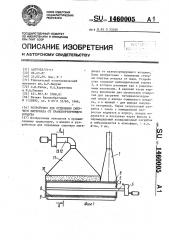 Устройство для отделения сыпучего материала от транспортирующего воздуха (патент 1460005)