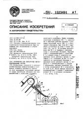 Устройство для перегрузки легкоповреждаемых грузов (патент 1523491)