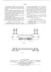 Транспортер машин для уборки овощей и корнеклубнеплодов (патент 612654)