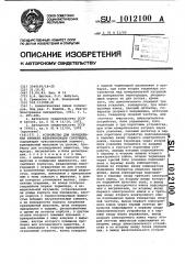 Устройство для определения времени желатинизации связующих (патент 1012100)