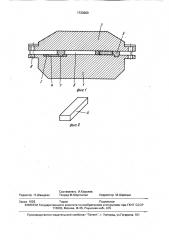 Отливная форма строкоотливной наборной машины (патент 1733260)