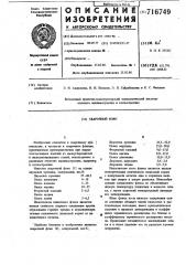 Сварочный флюс (патент 716749)