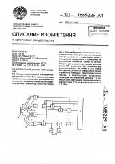 Оптический датчик перемещений (патент 1665229)