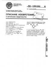 Способ получения цис-2-бензилиден-4-фенил-1,3-диселенола (патент 1201285)