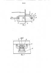 Устройство для запирания борта платформы транспортного средства (патент 895750)