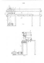 Устройство для укладки и стыковки резино-тканевых полотнищ (патент 546496)