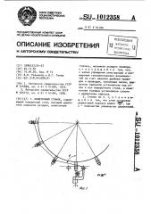 Намоточный станок (патент 1012358)