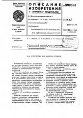Устройство для захвата бутылок (патент 990593)