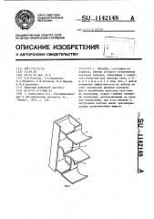 Насадка (патент 1142148)