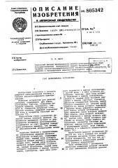 Делительное устройство (патент 805342)