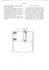 Подъемно-опускное устройство для приемно-излучающех приборов гидроаккустических и гидролокационных судовых станций (патент 486959)