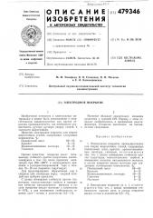 Электродное покрытие (патент 479346)