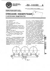 Роторно-конвейерная машина (патент 1131503)