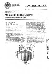 Аппарат для твердофазной ферментации (патент 1439120)