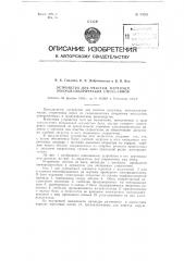 Устройство для очистки, например, полуцилиндрических стереотипов (патент 93022)