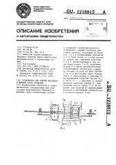 Устройство для снятия изоляции и мерной резки проводов (патент 1216815)