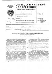 Насадка для гребного винта мелкосидящего судна на подводных крыльях (патент 212084)