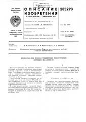 Патент ссср  285293 (патент 285293)