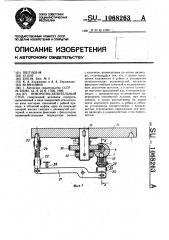 Поворотно-делительный стол (патент 1068263)