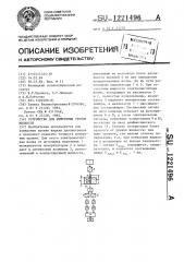 Устройство для измерения уровня жидкости (патент 1221496)